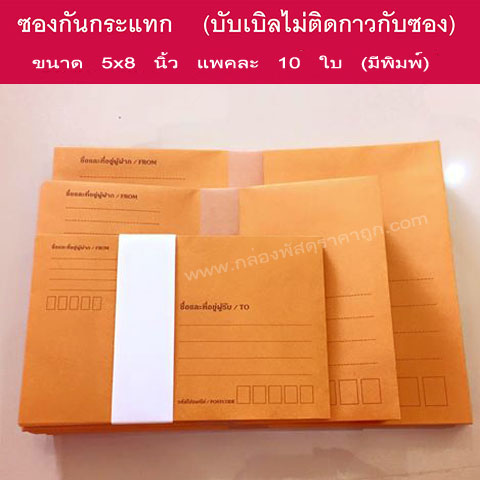 ซองกันกระแทก 5"x 8"  (แพคละ 10 ซอง) **มีพิมพ์